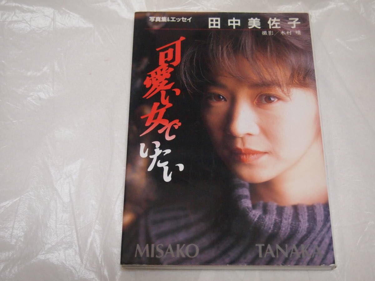 田中美佐子写真集 昭和レア